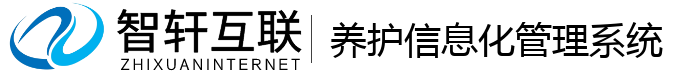 养护信息化管理系统